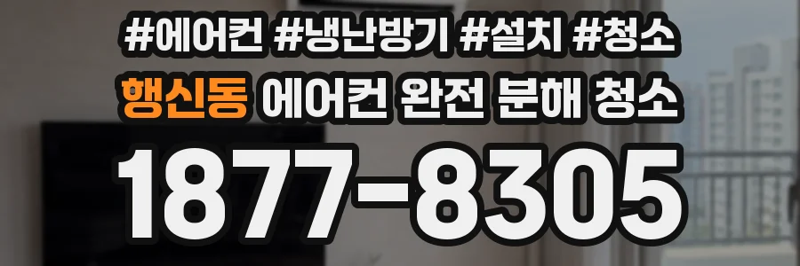 행신동 에어컨 완전 분해 청소