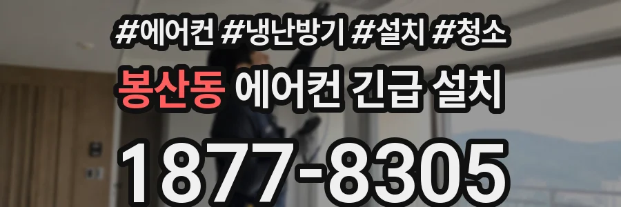 봉산동 에어컨 긴급 설치