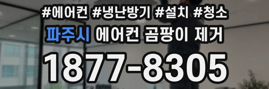 파주시 에어컨 곰팡이 제거