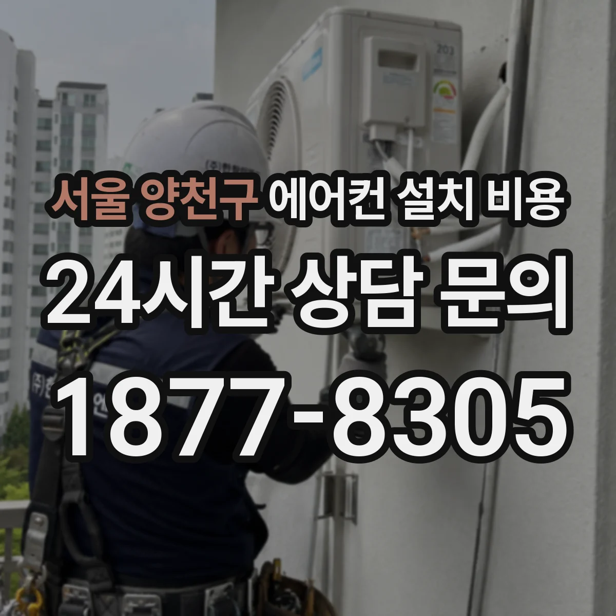 서울 양천구 에어컨 설치 비용
