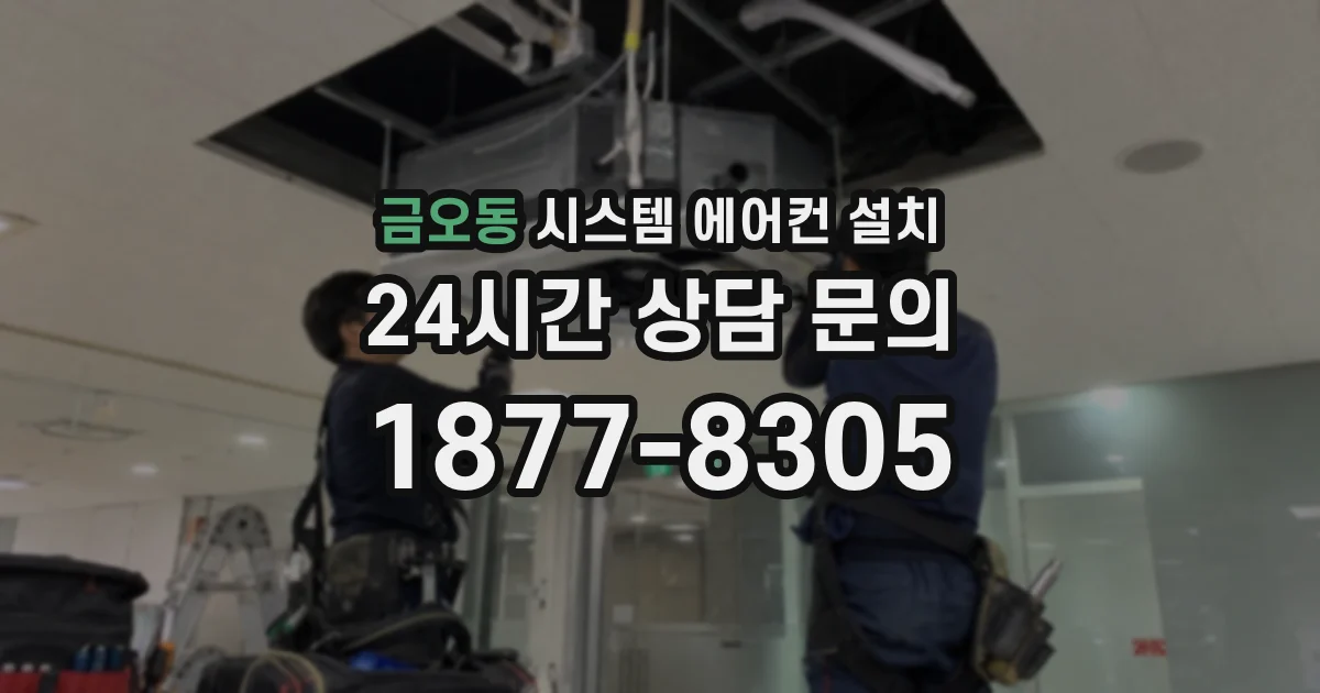 금오동 시스템 에어컨 설치