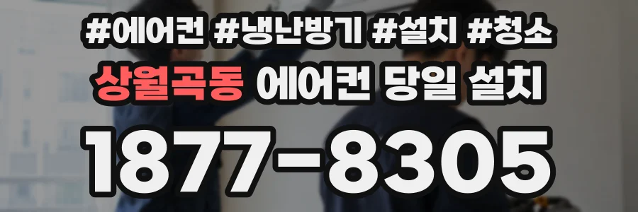 상월곡동 에어컨 당일 설치