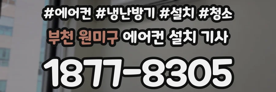 부천 원미구 에어컨 설치 기사