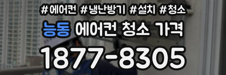 능동 에어컨 청소 가격