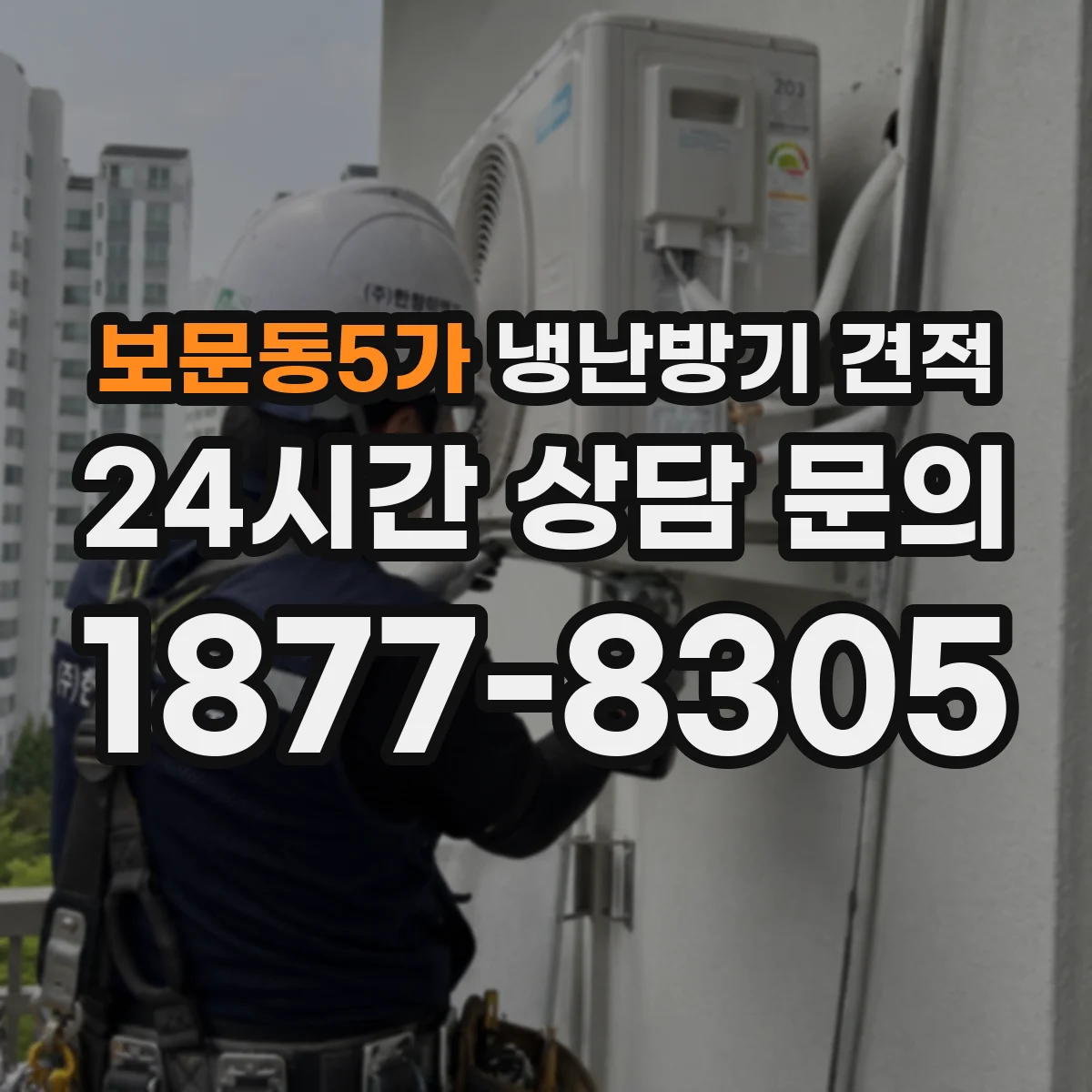보문동5가 냉난방기 견적