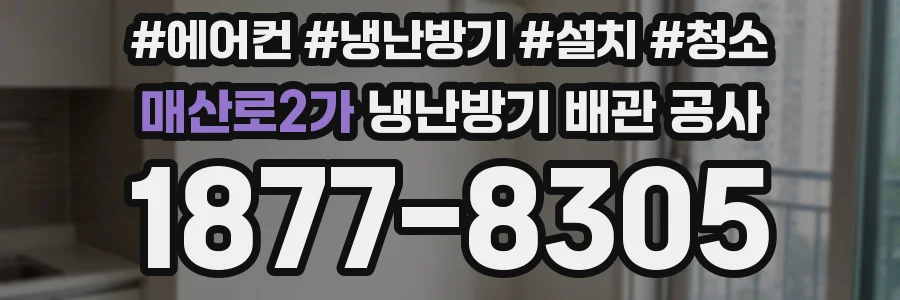 매산로2가 냉난방기 배관 공사