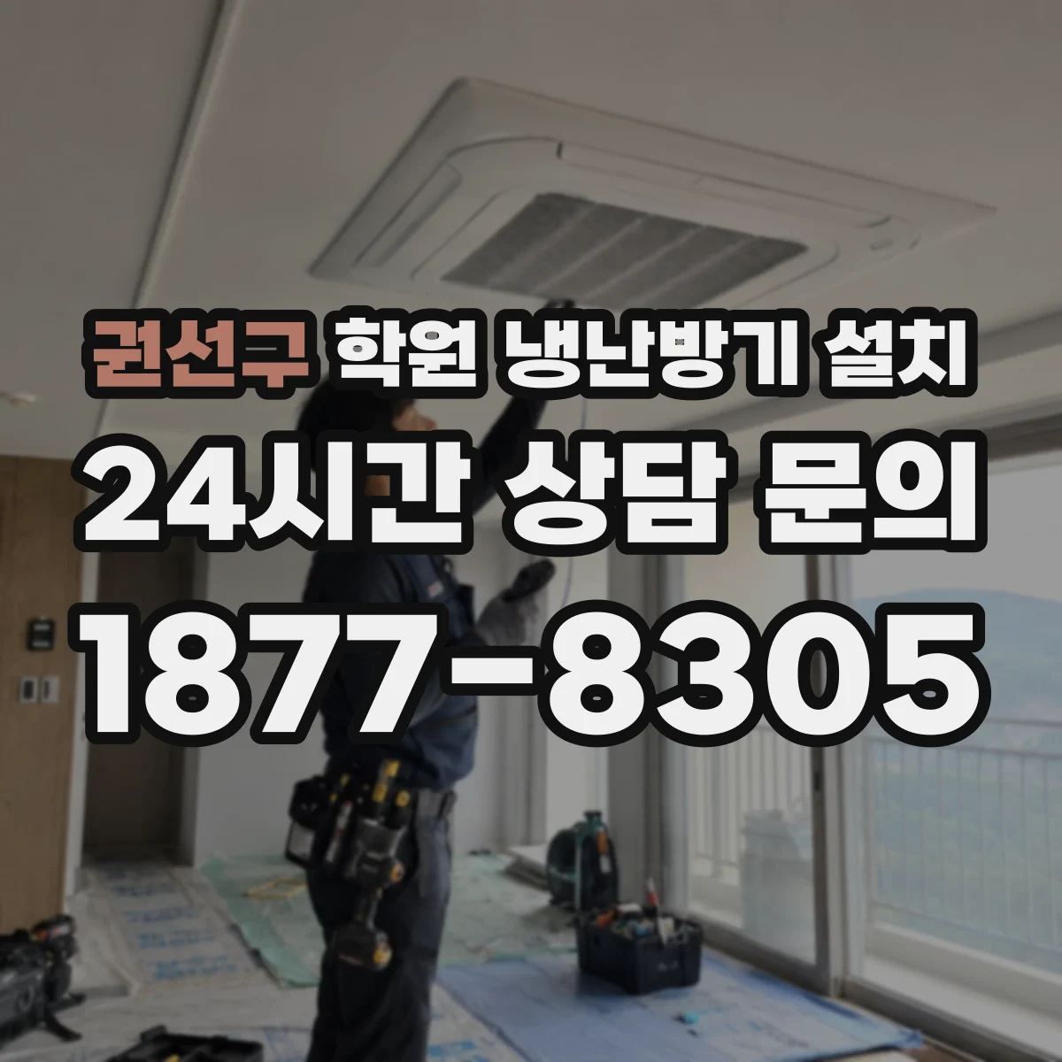 권선구 학원 냉난방기 설치