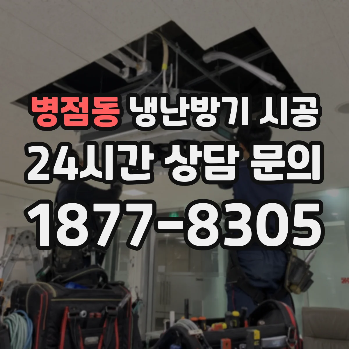 병점동 냉난방기 시공