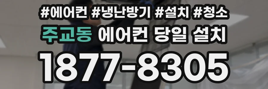주교동 에어컨 당일 설치