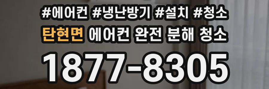 탄현면 에어컨 완전 분해 청소