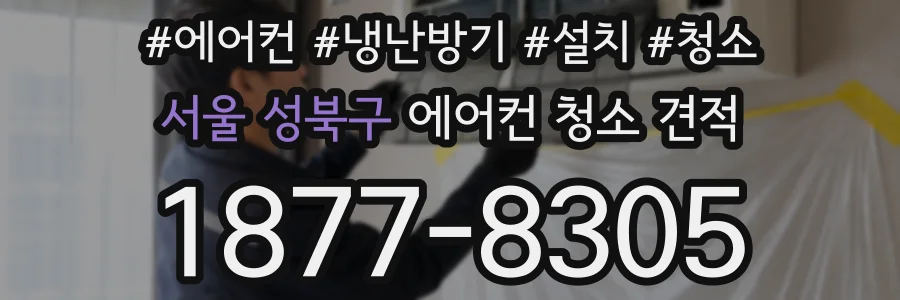 서울 성북구 에어컨 청소 견적