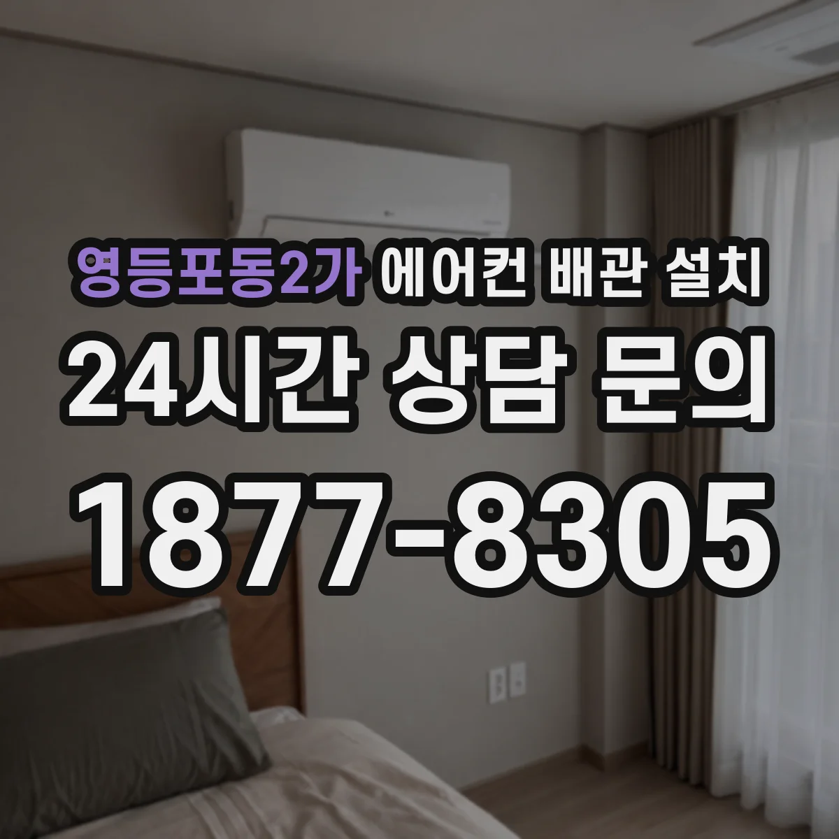 영등포동2가 에어컨 배관 설치