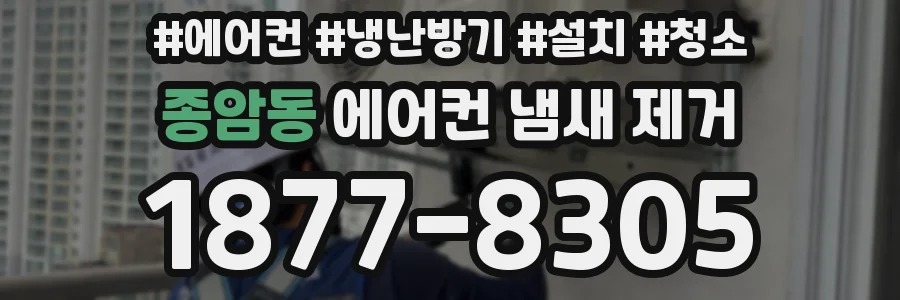종암동 에어컨 냄새 제거
