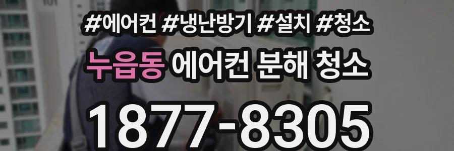 누읍동 에어컨 분해 청소