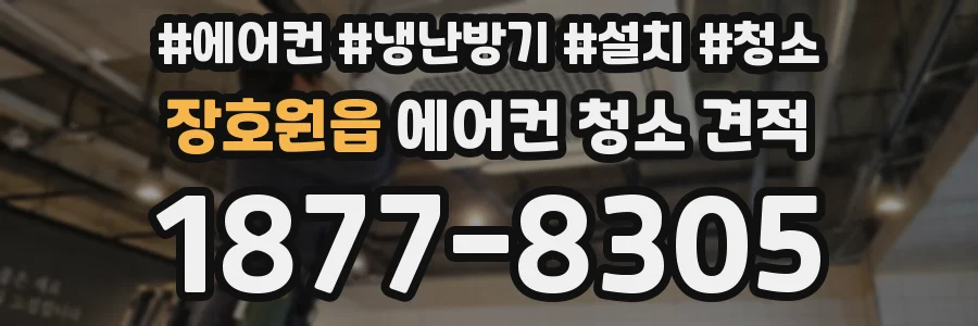 장호원읍 에어컨 청소 견적