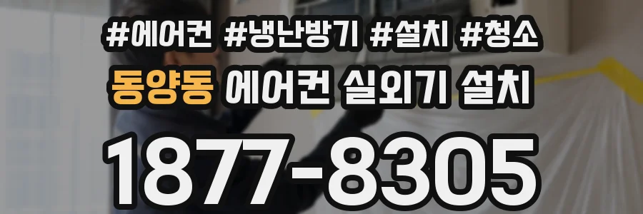 동양동 에어컨 실외기 설치