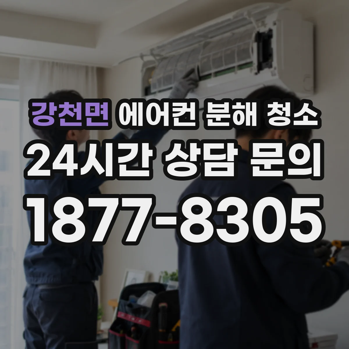 강천면 에어컨 분해 청소