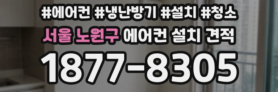 서울 노원구 에어컨 설치 견적