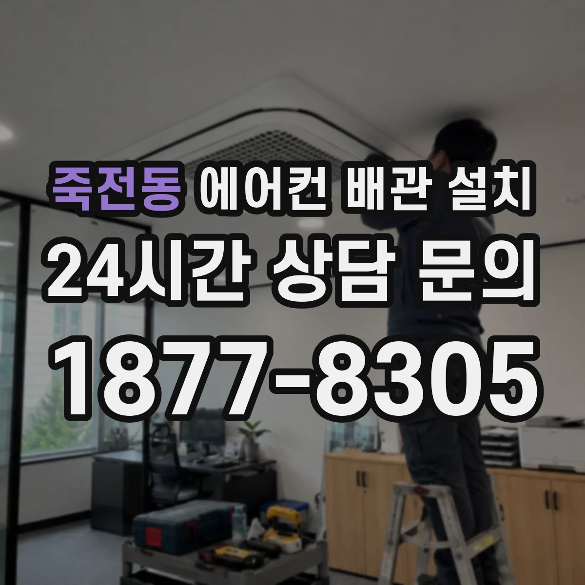 죽전동 에어컨 배관 설치