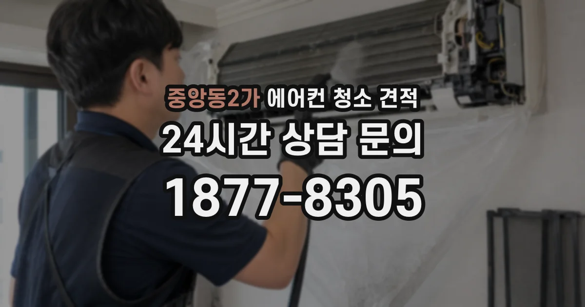 중앙동2가 에어컨 청소 견적