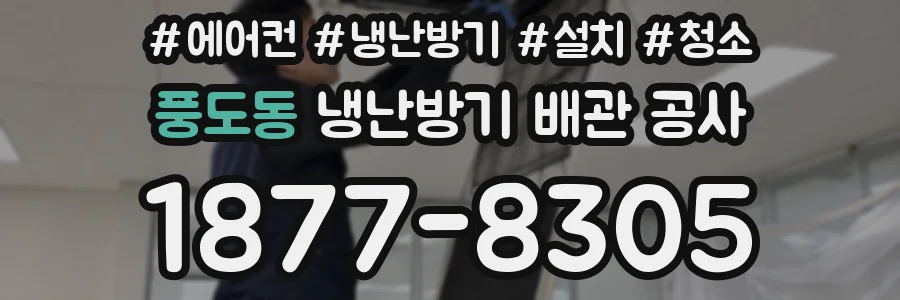풍도동 냉난방기 배관 공사