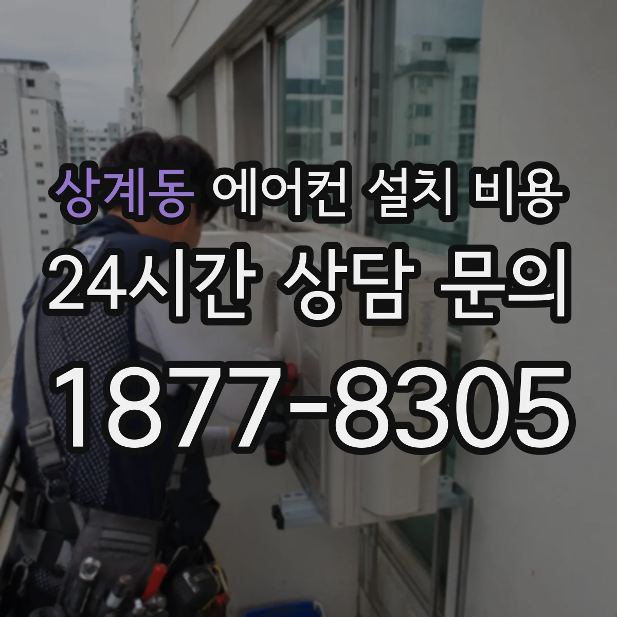 상계동 에어컨 설치 비용