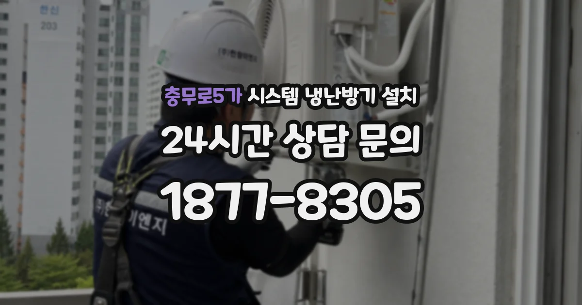 충무로5가 시스템 냉난방기 설치