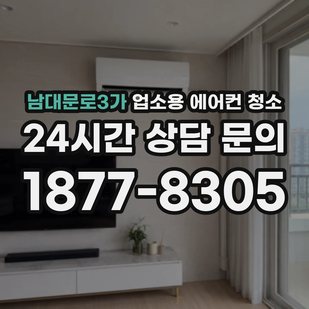 남대문로3가 업소용 에어컨 청소