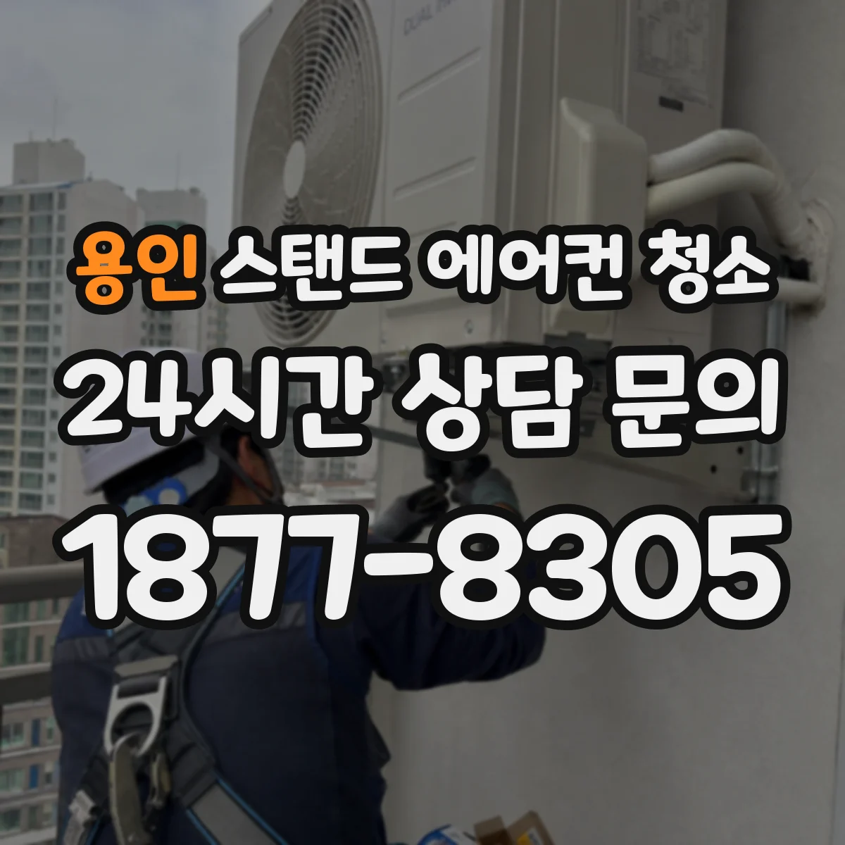 용인 스탠드 에어컨 청소
