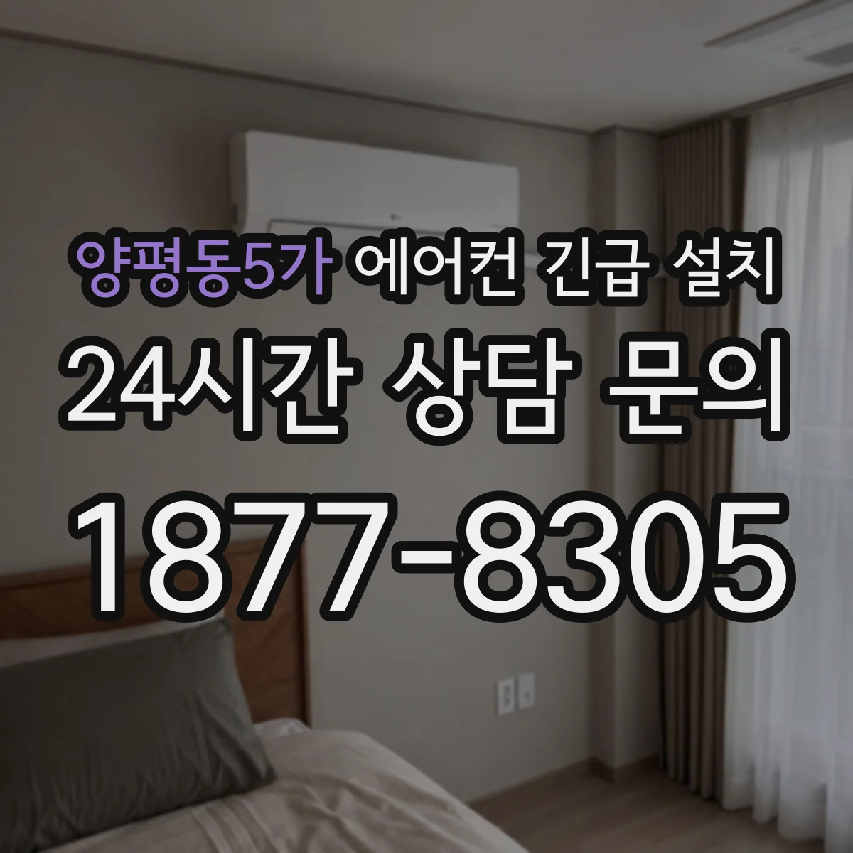 양평동5가 에어컨 긴급 설치