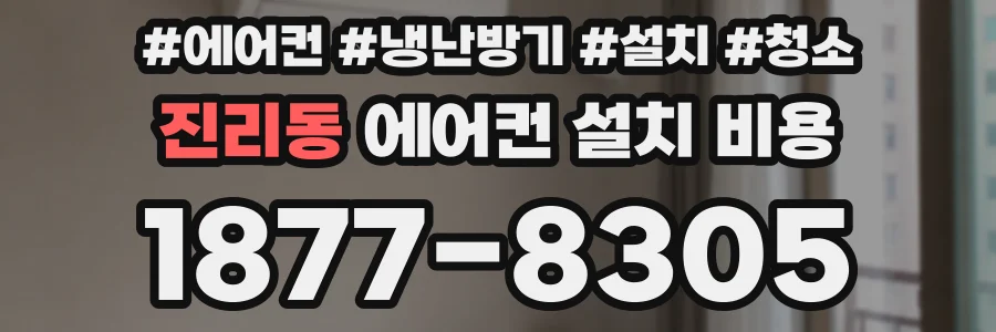 진리동 에어컨 설치 비용