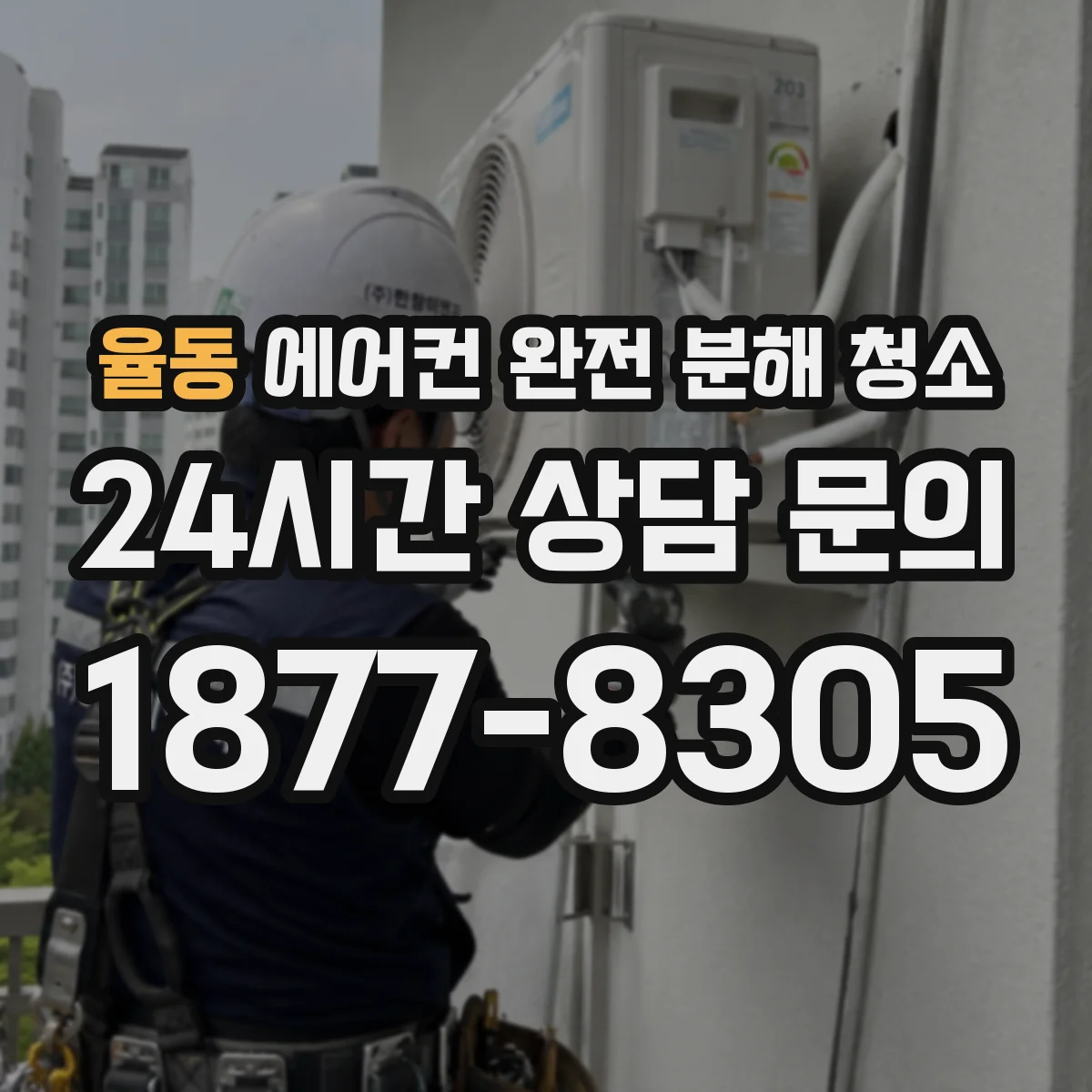 율동 에어컨 완전 분해 청소