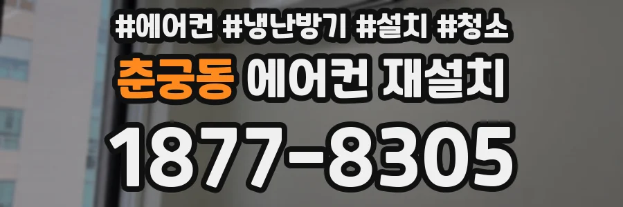 춘궁동 에어컨 재설치