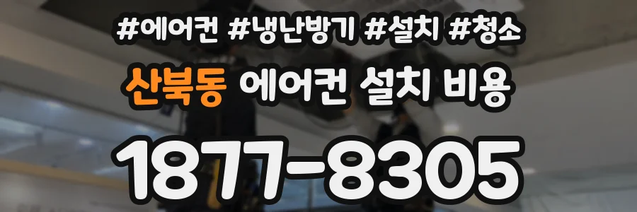 산북동 에어컨 설치 비용