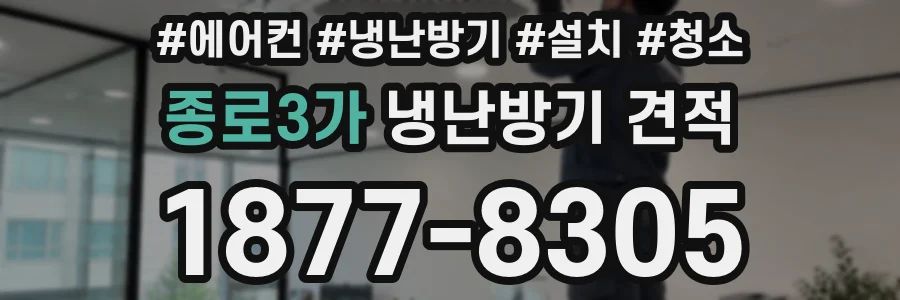 종로3가 냉난방기 견적