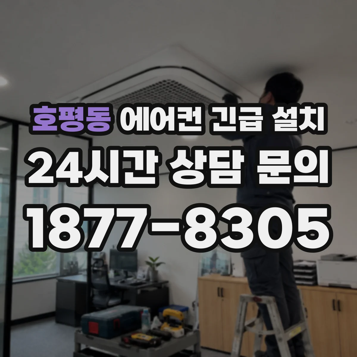 호평동 에어컨 긴급 설치