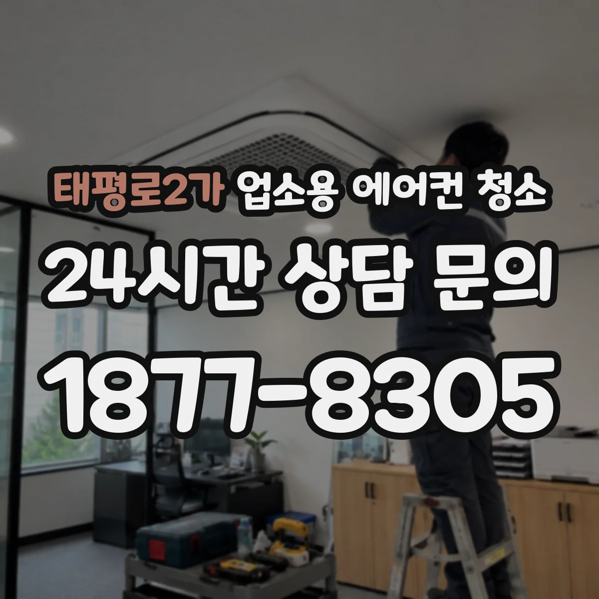 태평로2가 업소용 에어컨 청소