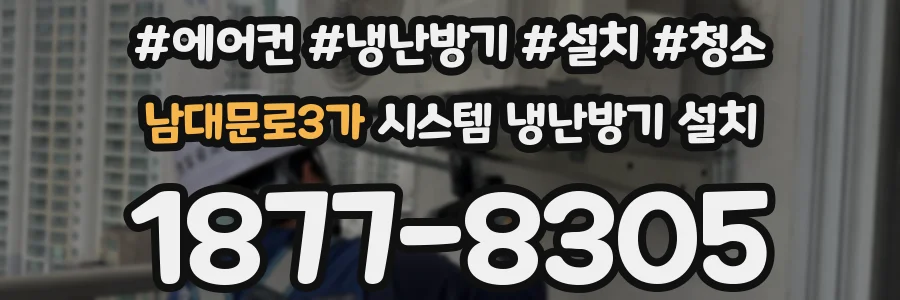 남대문로3가 시스템 냉난방기 설치