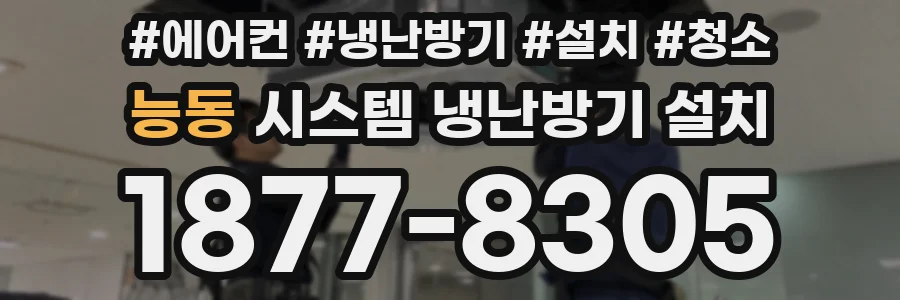 능동 시스템 냉난방기 설치