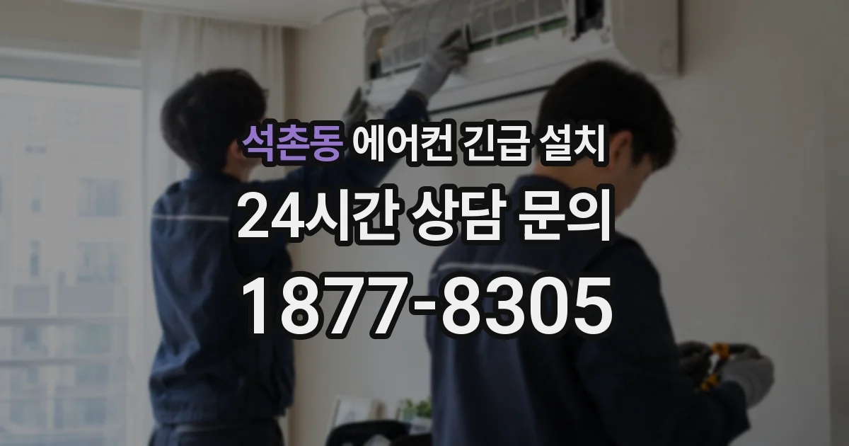 석촌동 에어컨 긴급 설치