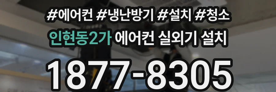 인현동2가 에어컨 실외기 설치