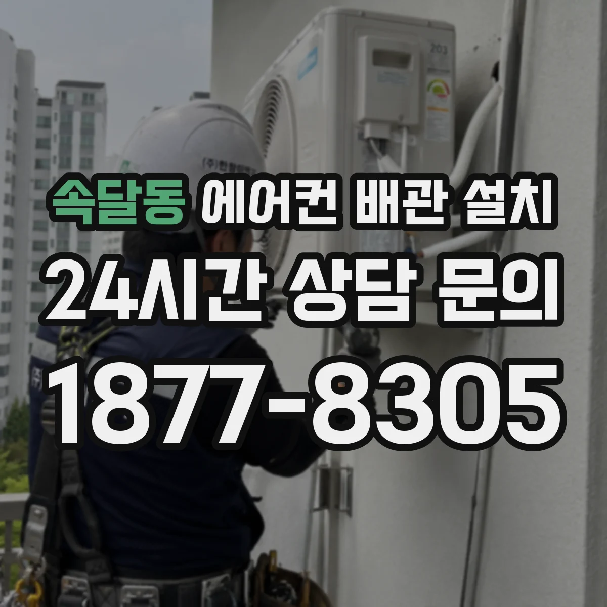 속달동 에어컨 배관 설치