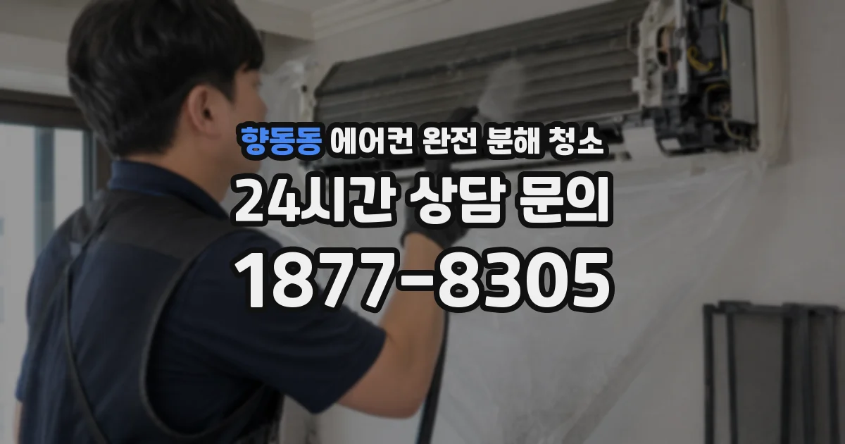향동동 에어컨 완전 분해 청소