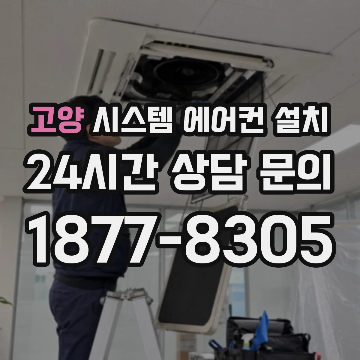 고양 시스템 에어컨 설치
