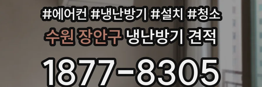 수원 장안구 냉난방기 견적