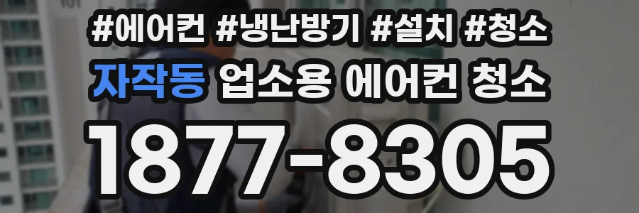 자작동 업소용 에어컨 청소