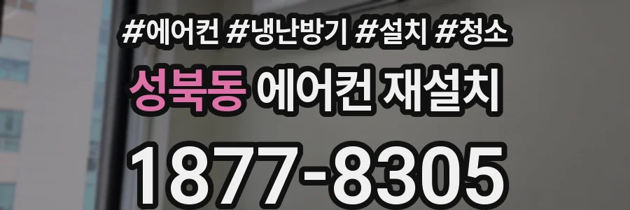 성북동 에어컨 재설치