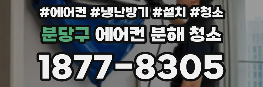 분당구 에어컨 분해 청소