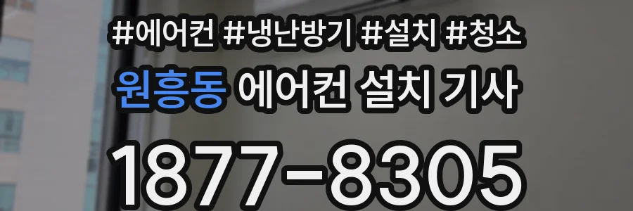 원흥동 에어컨 설치 기사