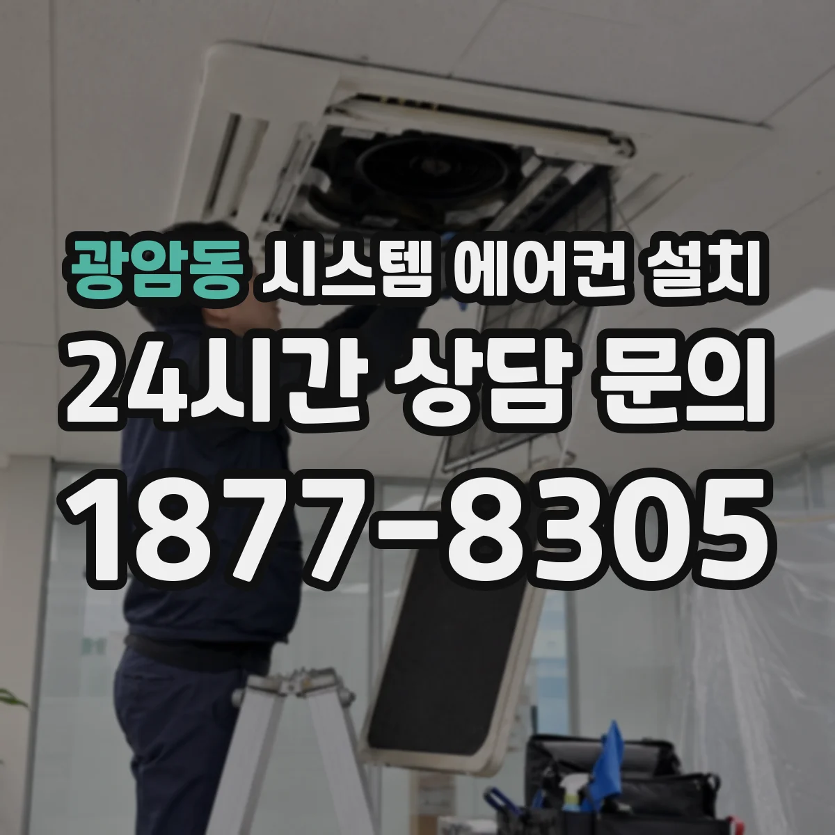 광암동 시스템 에어컨 설치